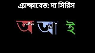 Bangla Alphabet Lore - Hoshoi and Dirghoi