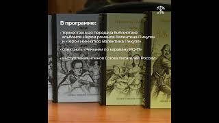 ПИКУЛЬ-95: Вечер памяти Валентина Пикуля  04.02.2023 #Пикуль