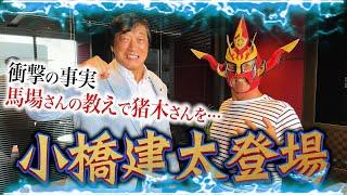 【小橋建太登場】団体の垣根越え、ついに実現！馬場さん裏話から猪木さんまで、衝撃秘話激白！