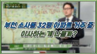 부동산토마토TV 알토마토 rtomato 12/13(목) 부동산원포인트레슨 : 부천 소사동 32평 아파트 거주 중...이사하는 게 나을까?