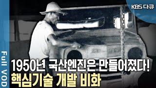 자동차 엔진, 0.003mm 볼팬 '볼' 등 독자개발화! 수출대국으로 발돋움하게 한 핵심기술 개발 비화! (KBS 20160428 방송)