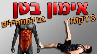 8 דקות בטן - קוביות בבטן 8 דקות ביום (בלי דיבורים)