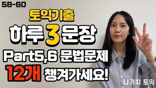 [해석연습시리즈58-60] 영어독해 + 토익문법문제 동시해결!  #영어해석 #토익문법 #토익독학