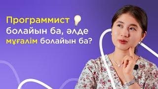 МАМАНДЫҚ қалай таңдаймын? / 2023 түлектеріне / JooKz 