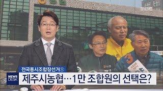 전국동시조합장선거1 제주시농협   1만 조합원의 선택은     조인호 기자