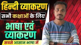 भाषा और लिपि | हिंदी व्याकरण | Complete hindi grammar | Hindi vyakaran | bhasha hindi grammar