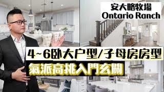 [加州房產]安大略牧場Ontario Ranch|華人喜愛元素-子母房 高挑玄關 加州房 在這裡都有!|獨棟別墅4~6臥房型