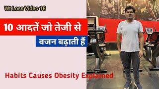 10 आदतें जो वजन को बढ़ा देती है | Habits Causes Obesity (Epi.18) Dr Santosh Singh