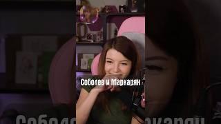 Соболев и Маркарян