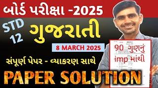 Std 12 Gujarati Paper Solution 2025 | 8 march paper solution gujarati | std 12 gujarati paper board