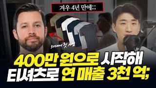 코미디 같은 이야기... '이 방법'으로 티셔츠를 팔았더니 4년 만에 3천 억 매출 (라이언 바틀릿)