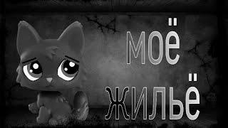 LPS Страшилка Моё жильё