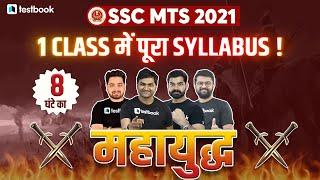 SSC MTS 2021 | Complete Syllabus Revision in 8 Hours | Maths, Reasoning, GK, English Questions