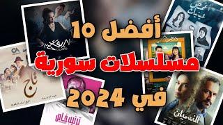 افضل مسلسلات سورية 2024: مسلسلات سورية جديدة تستحق المشاهدة...