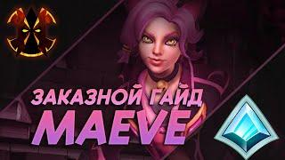 МЭЙВ - ЗАКАЗНОЙ ГАЙД - Paladins Maeve