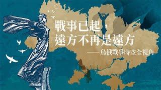 2023台積講 堂戰事已起，遠方不只是遠方──烏俄戰爭時空全視角，第一講〈烏俄興戰的絕對與必然歷史關係〉