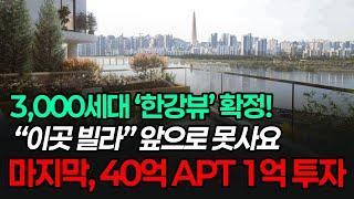 한강뷰 40억대 최고가 아파트 될 곳! 이 가격은 말이 안된다! 3,000세대 대규모 개발 확정? 빌라 모두가 원할 때 찾지 말고, 지금! 앞으로 절대 없을 마지막 기회를 잡아라!
