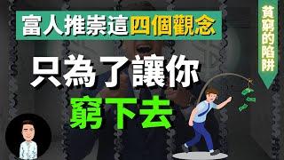 四個你認為正確，卻是阻礙你成功的觀念 | 80%的人是如何從小被洗腦成窮人的？| 普通人如何擺脫貧窮的陷阱？