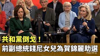 共和黨倒戈！　前副總統錢尼女兒為賀錦麗助選｜華視新聞 20241022 @CtsTw