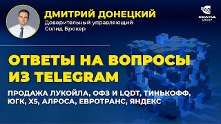 ПРОДАЖА ЛУКОЙЛА, ОФЗ И LQDT, ТИНЬКОФФ, ЮГК, X5, АЛРОСА, ЕВРОТРАНС, ЯНДЕКС. ОТВЕТЫ НА ВОПРОСЫ #36