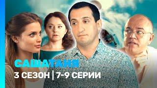САШАТАНЯ: 3 сезон | 7-9 серии @TNT_serials