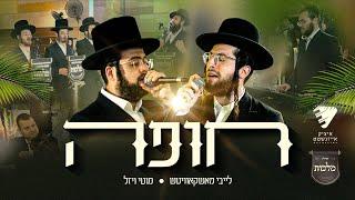 Emotional Chuppa! Leiby Moskowitz, Motty Vizel, Malchus, Itzik Eisenstat | לייבי, מוטי, מלכות, איציק