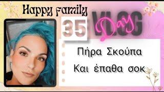 #vlog #happyfamily #day35 #lunchboxakia #unboxing #rohnson #mamba δοκιμάζω την καινούργια Σκούπα..