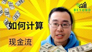 How To Invest In Real Estate: The Step-By-Step Guide to Calculating Cashflow 如何计算一个出租房的现金流？