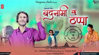 Badnami Ku Thappa || || Singer Geetaram Kanshwal || Latest Garhwali Song 2021 || Hungama Studio ||