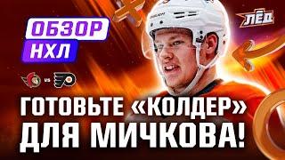 Мичков снова забивает, голевой пас Панарина, Василевский остановил Виннипег | Лёд