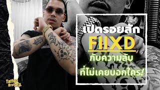 เปิดรอยสัก FIIXD กับความลับที่ไม่เคยบอกใคร ! | Tattoo Brothers สักแต่พูด