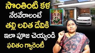 Sontha Inti Kala Neraveralante...? | Own House Pooja Remedies | Nittala Kiranmayi Remedies | TSW