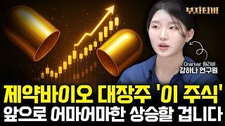 제약바이오 대장주 ‘이 기업’ 전세계 돈 쓸어담을 겁니다 (강하나 연구원 2부)