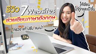 รวมเว็บไซต์และโปรแกรมช่วยเขียนภาษาอังกฤษเป๊ะขึ้น | Email, SOP, CV, Essay