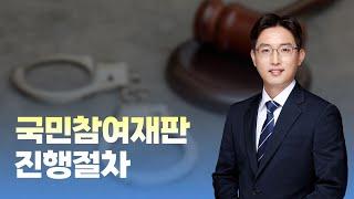 국민참여재판 진행절차｜홍승민 변호사