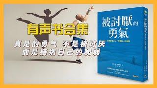 《被讨厌的勇气》有声书合集【中文字幕】作者：岸见一郎
