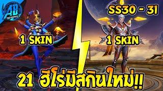 RoV : ด่วน! 21 ฮีโร่ ที่จะมีสกินใหม่เร็วๆนี้ ใน  SS30-31 | AbGamingZ