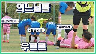 이형택(Lee Hyung-Taik) 부상 소식에 상대팀 모든 의느님 출동(!) 뭉쳐야 찬다(jtbcsoccer) 54회