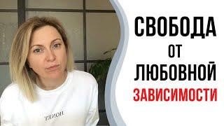 Как избавиться от любовной зависимости | Перестать сохнуть по человеку