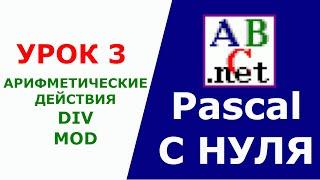 Паскаль с Нуля. Арифметические действия, DIV, MOD. Урок 3