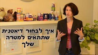 איך לבחור דיאטנית כדי לרדת במשקל ?