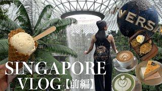 【シンガポールVlog①】母と3泊5日の初Singapore旅行-前編-フライト️/USS/ライトアップショーetc.