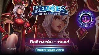 Вайтмейн Танк #heroesofthestorm #hots #хотс #хирософзесторм #blizzard #whitemain #вайтмейн #moba