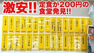 日本一安い食堂発見！？定食が200円からの激安食堂の噂を聞いて行ってきた！【沖縄観光】