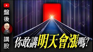 你敢講明天會漲嗎?｜盤後講股  @李永年  2024 / 06 / 27