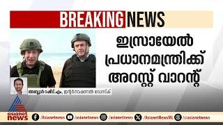 നെതന്യാഹുവിന് അന്താരാഷ്ട്ര ക്രിമിനൽ കോടതിയുടെ അറസ്റ്റ് വാറന്റ് | Benjamin Netanyahu | Arrest