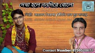 DEKHA HOLE NONODIRE BOLO By BHAKTA JOYDEV BAIRAGYA