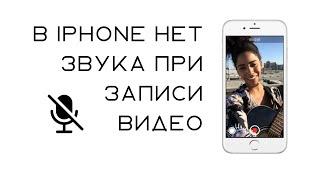 Нет звука при записи видео на фронтальную камеру iPhone. ШУМ.