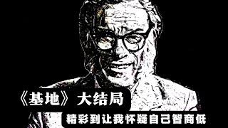 阿西莫夫《基地》大结局：最后的 Boss 出场，精彩到我怀疑自己智商低 | 科幻世界漫游指南 10（同名实体书已上市）