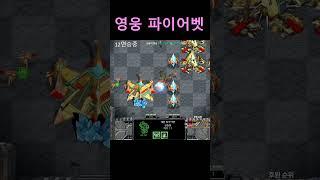 영웅 파이어벳#shorts